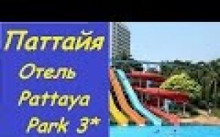 Pattaya Park Beach Resort, Таиланд, Паттайя: описание отеля, отзывы туристов Отдых в тайланде паттайя парк